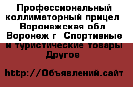 Профессиональный коллиматорный прицел - Воронежская обл., Воронеж г. Спортивные и туристические товары » Другое   